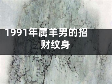 1991年属羊男的招财纹身