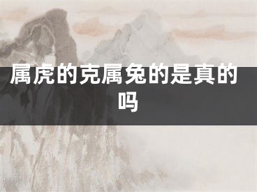 属虎的克属兔的是真的吗