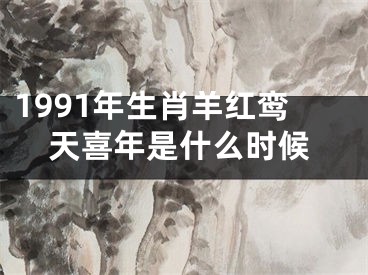1991年生肖羊红鸾天喜年是什么时候