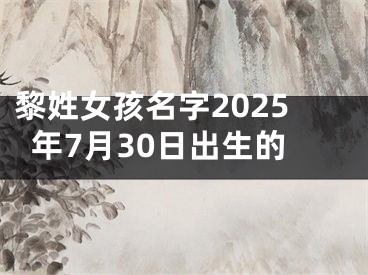 黎姓女孩名字2025年7月30日出生的