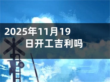 2025年11月19日开工吉利吗