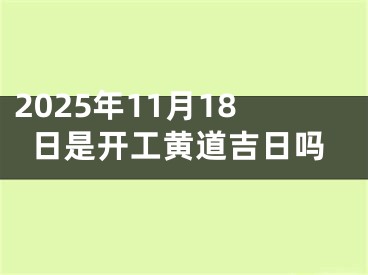 2025年11月18日是开工黄道吉日吗