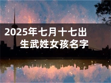 2025年七月十七出生武姓女孩名字