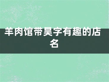 羊肉馆带昊字有趣的店名