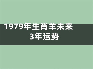 1979年生肖羊未来3年运势