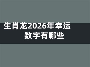 生肖龙2026年幸运数字有哪些