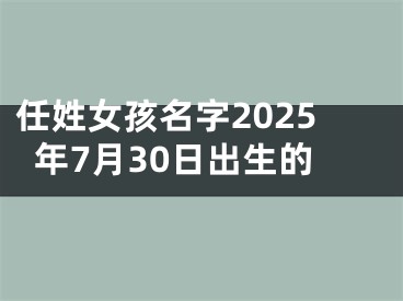 任姓女孩名字2025年7月30日出生的