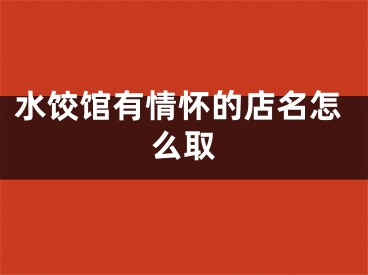 水饺馆有情怀的店名怎么取