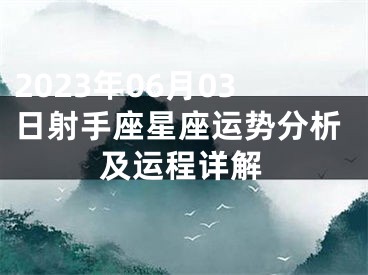 2023年06月03日射手座星座运势分析及运程详解