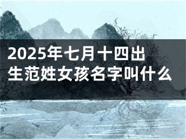 2025年七月十四出生范姓女孩名字叫什么