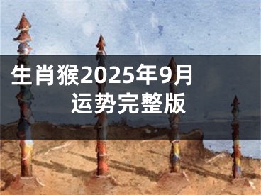 生肖猴2025年9月运势完整版
