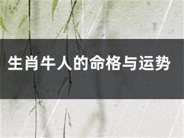 生肖牛人的命格与运势