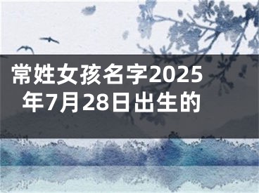 常姓女孩名字2025年7月28日出生的