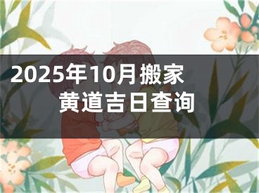 2025年10月搬家黄道吉日查询