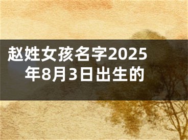 赵姓女孩名字2025年8月3日出生的