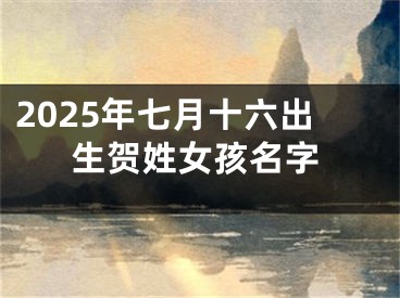 2025年七月十六出生贺姓女孩名字