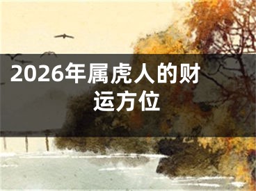2026年属虎人的财运方位