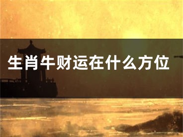 生肖牛财运在什么方位