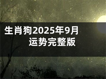 生肖狗2025年9月运势完整版