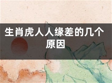 生肖虎人人缘差的几个原因