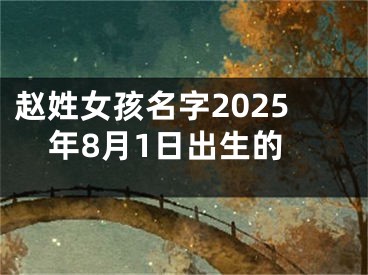 赵姓女孩名字2025年8月1日出生的