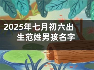 2025年七月初六出生范姓男孩名字
