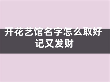 开花艺馆名字怎么取好记又发财