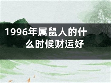 1996年属鼠人的什么时候财运好