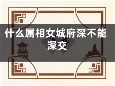 什么属相女城府深不能深交