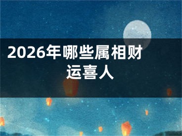 2026年哪些属相财运喜人