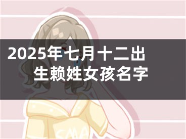 2025年七月十二出生赖姓女孩名字