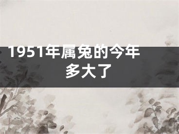 1951年属兔的今年多大了