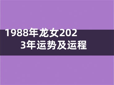 1988年龙女2023年运势及运程