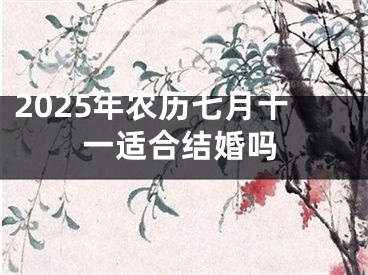 2025年农历七月十一适合结婚吗