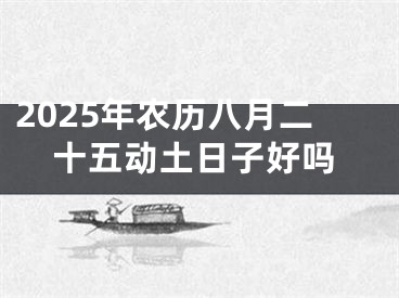 2025年农历八月二十五动土日子好吗
