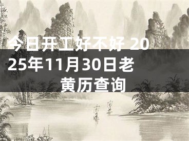 今日开工好不好 2025年11月30日老黄历查询