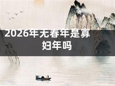 2026年无春年是寡妇年吗