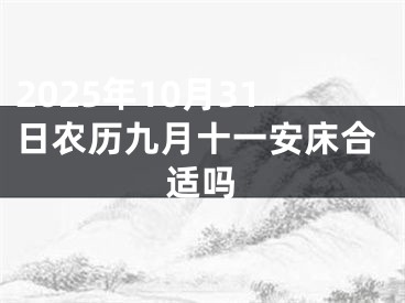 2025年10月31日农历九月十一安床合适吗