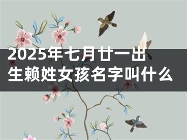 2025年七月廿一出生赖姓女孩名字叫什么