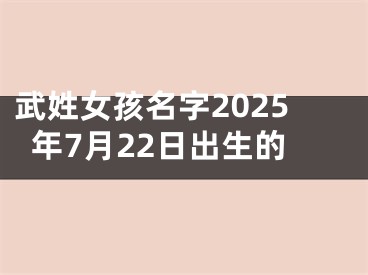 武姓女孩名字2025年7月22日出生的