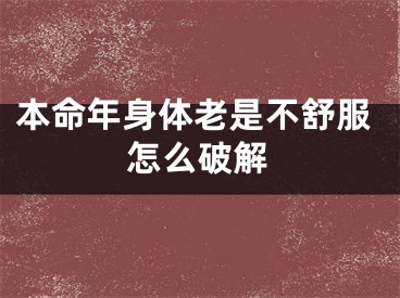 本命年身体老是不舒服怎么破解