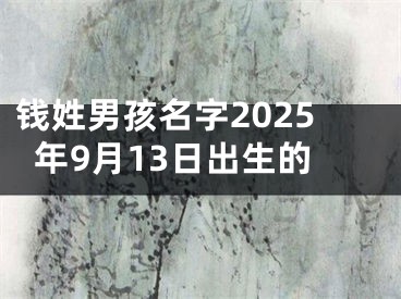 钱姓男孩名字2025年9月13日出生的