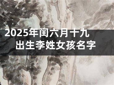 2025年闰六月十九出生李姓女孩名字