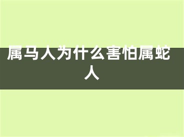 属马人为什么害怕属蛇人