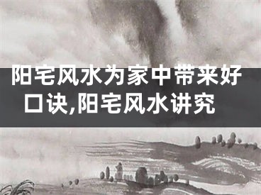 阳宅风水为家中带来好口诀,阳宅风水讲究