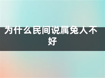 为什么民间说属兔人不好