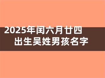2025年闰六月廿四出生吴姓男孩名字