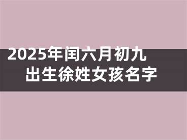 2025年闰六月初九出生徐姓女孩名字