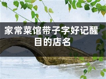家常菜馆带子字好记醒目的店名