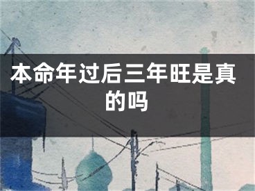 本命年过后三年旺是真的吗